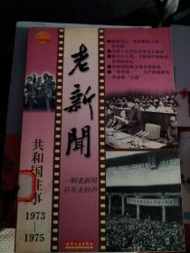 老新闻:百年老新闻系列丛书.共和国往事卷.1973-1975