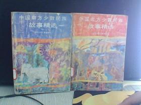 中国南方少数民族故事精选、中国北方少数民族故事精选