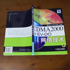 CDMA2000 1xEV-DO网络技术