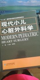 现代小儿心脏外科学