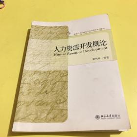 新编公共行政与公共管理学系列教材：人力资源开发概论