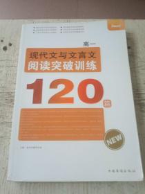 高一现代文与文言文阅读突破训练120篇