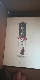 中国古典戏曲精读