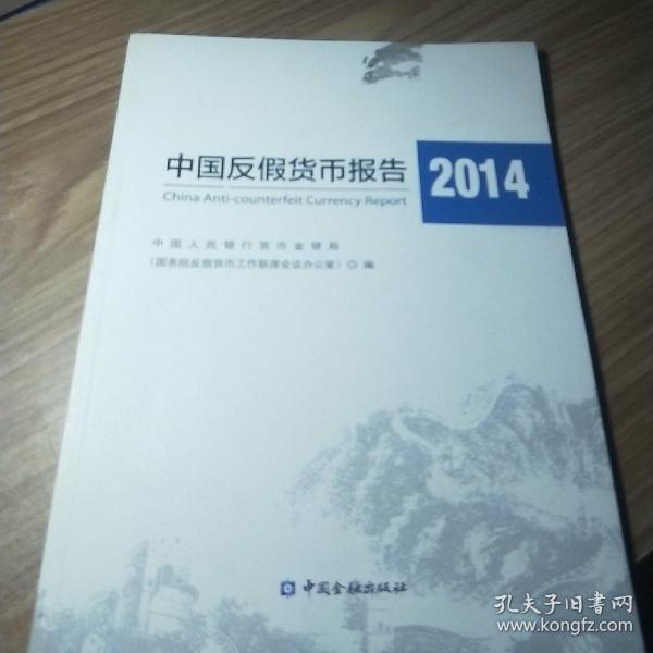 中国反假货币报告2014