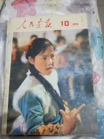 《人民画报》1974年10月，11月。
可单卖