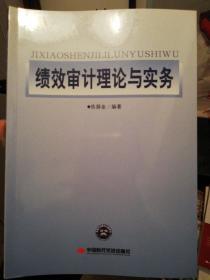 绩效审计理论与实务