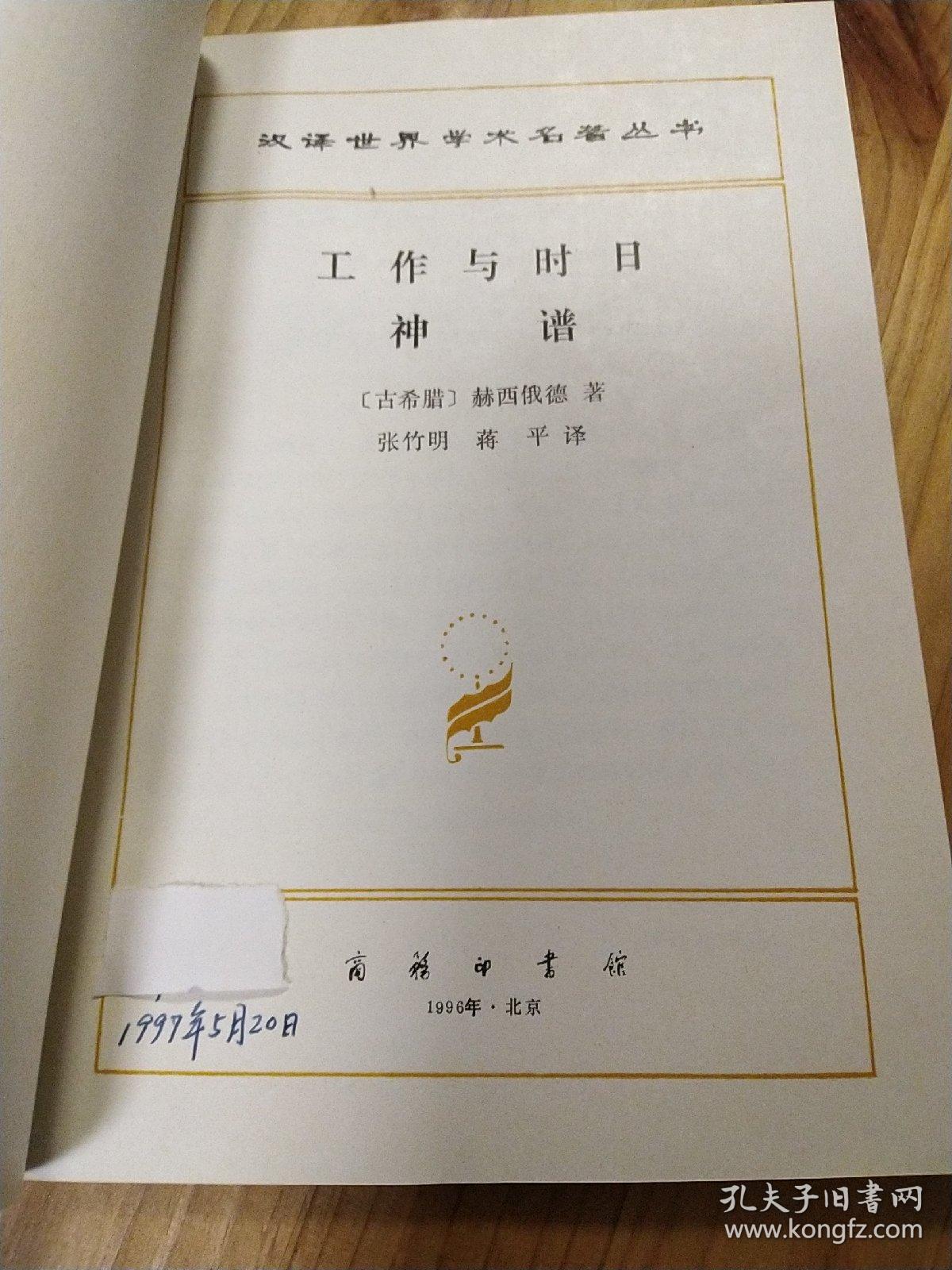 工作与时日･神谱 (汉译世界学术名著丛书)