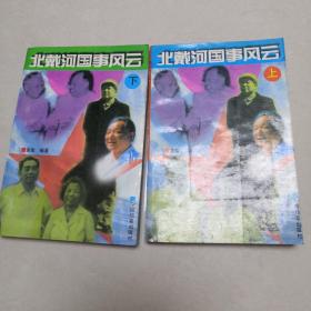 北戴河国事风云（上下）