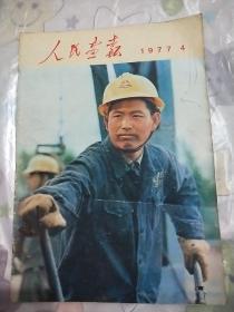 人民画报  1977年4月