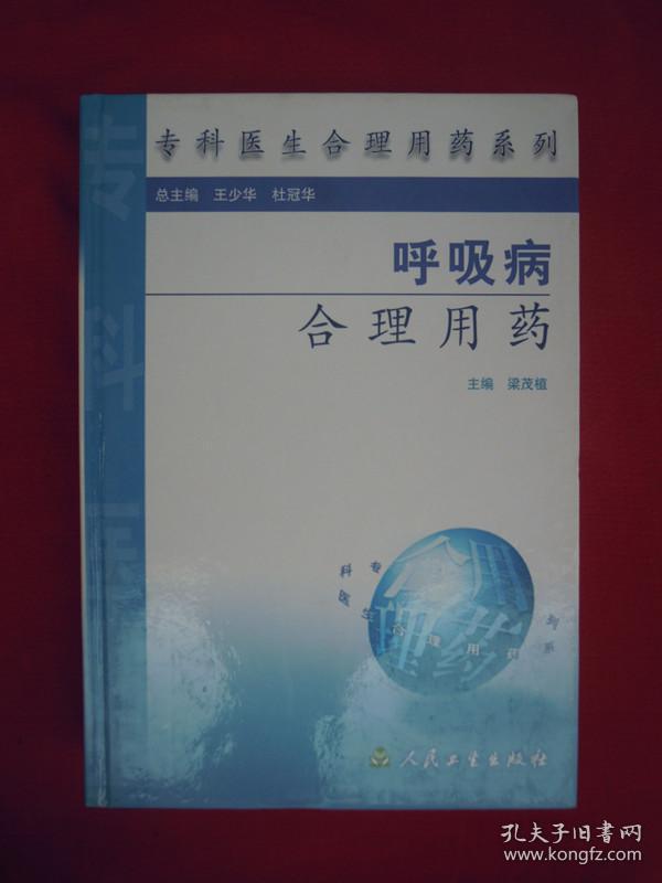 专科医生合理用药系列：呼吸病合理用药（精装）（一版一印）