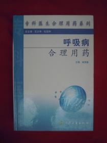 专科医生合理用药系列：呼吸病合理用药（精装）（一版一印）