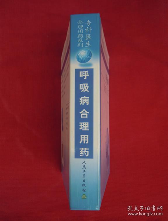 专科医生合理用药系列：呼吸病合理用药（精装）（一版一印）