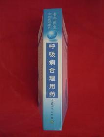 专科医生合理用药系列：呼吸病合理用药（精装）（一版一印）
