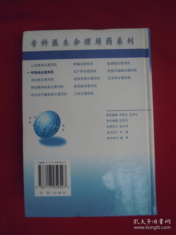 专科医生合理用药系列：呼吸病合理用药（精装）（一版一印）