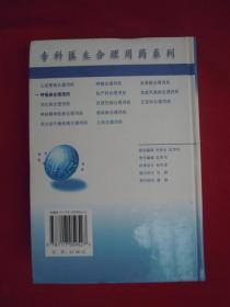 专科医生合理用药系列：呼吸病合理用药（精装）（一版一印）