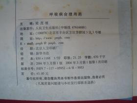 专科医生合理用药系列：呼吸病合理用药（精装）（一版一印）