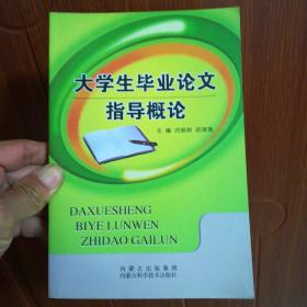 大学生毕业论文指导概论