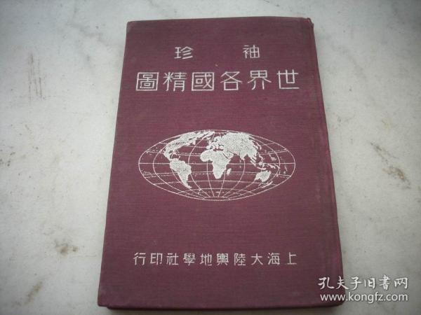 民国36年出版【袖珍世界各国精图】全一册！