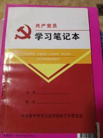 共产党员学习笔记本
