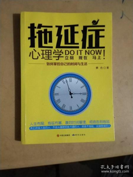 拖延症心理学 : 如何掌控自己的时间与生活