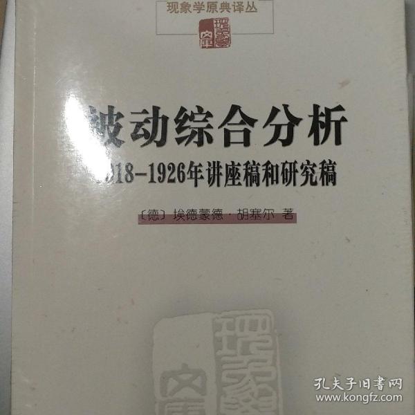 被动综合分析:1918-1926年讲座稿和研究稿