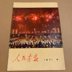 人民画报(1971.6）有毛林合照