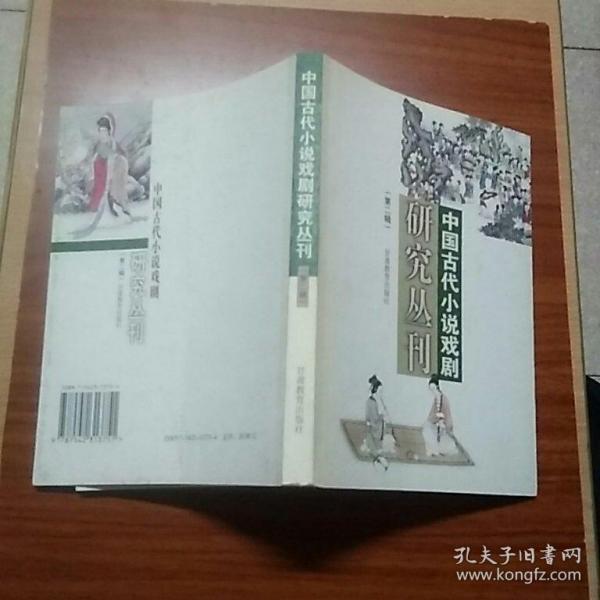 中国古代小说戏剧研究丛刊.第二辑(2004)