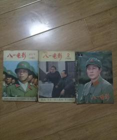 八一电影1982年1-3期(含创刊号)