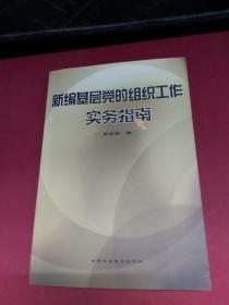 新编基层党的组织工作实务指南