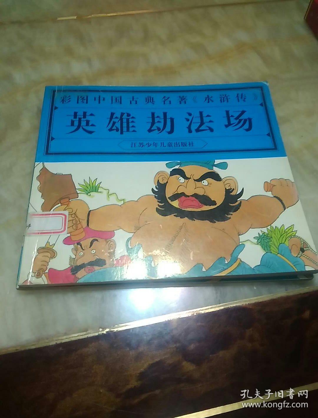 彩图中国古典名著《水浒传》.英雄劫法场