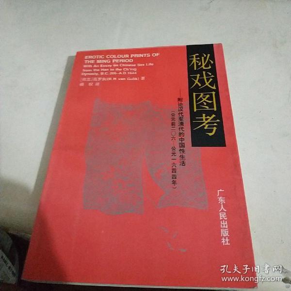 秘戏图考——附论汉代至清代的中国性生活 公元前206 -公元1644年——