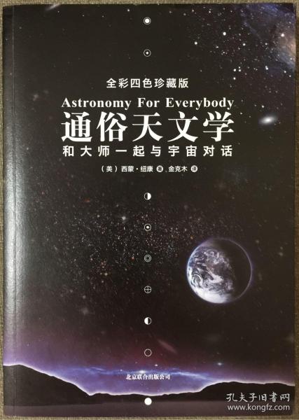 通俗天文学：和大师一起与宇宙对话