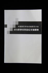 中国园艺学会设施园艺分会2016年学术年会论文摘要集