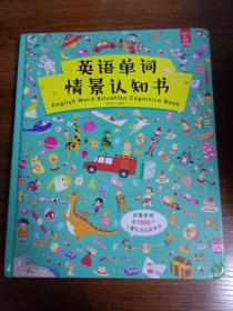 英语单词情景认知书