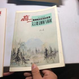 高二文言课文解析与拓展（与上海市新教材配套）