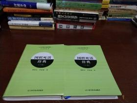 围棋死活辞典（上卷）