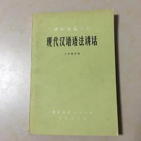 现代汉语语法讲话 中国语文丛书 丁声树等著 《中国语文》杂志社编