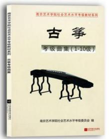 南艺古筝考级曲集(1-10级)(南京艺术学院艺术考级教材