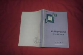 电子计算机 过去、现在和未来   //  【购满100元免运费】