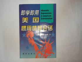 即学即用美国惯用情景会话，朝华出版社，黄鲁  胡艳  王艇著