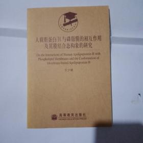 人载脂蛋白H与磷脂膜的相互作用及其膜结合态构象的研究