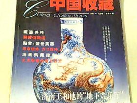 中国收藏 2001 4