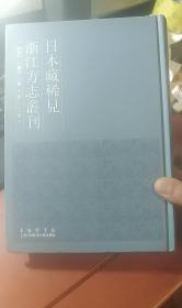 嘉靖 宁波府志（影印版  卷26—31，日本藏稀见浙江方志丛刊 第十三册）