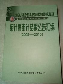 审计署审计结果公告汇编 2009-2010