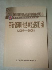审计署审计结果公告汇编 2007-2008