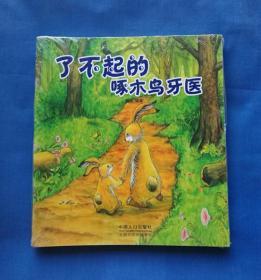 了不起的啄木鸟牙医（兔宝的世界，全套8册，未拆封）