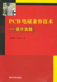 PCB电磁兼容技术：设计实践