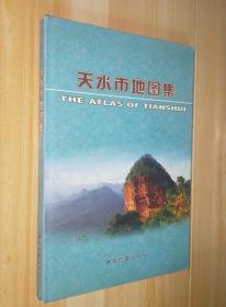 天水市地图集【16开 精装】