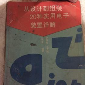 从设计到组装－－20种实用电子装置详解