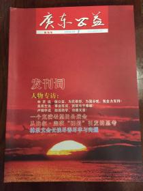 广东公益2009年（创刊号）